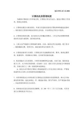 计算机设备管理制度与计算机房维护服务